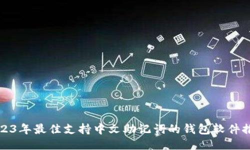 2023年最佳支持中文助记词的钱包软件推荐