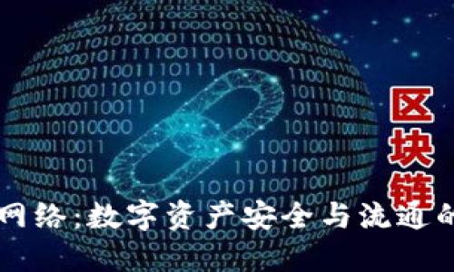 IM钱包网络：数字资产安全与流通的新选择