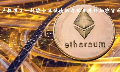 TP钱包（TP Wallet）是一个区块链钱包，常用于存储、管理和交易各种加密货币及数字资产。它为用户提供了一种安全且便捷的方式来进行加密货币的转账、接收以及管理。TP钱包通常支持多种区块链网络，使用户能够在不同的网络之间自由交易。

此外，TP钱包还可能包含一些功能，例如：

1. **多币种支持**：用户可以在同一个钱包中管理不同种类的数字货币。
2. **安全性**：采用加密技术保护用户的私钥和资产安全。
3. **去中心化**：用户对自己的资产拥有完全控制权，无需信任中心化的第三方机构。
4. **用户友好的界面**：TP钱包通常提供的界面，方便用户进行操作。

若您对TP钱包具体功能或使用场景有更深入的了解需求，欢迎提出！