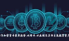 2023年加密货币最新趋势：