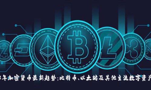 2023年加密货币最新趋势：比特币、以太坊及其他主流数字资产分析
