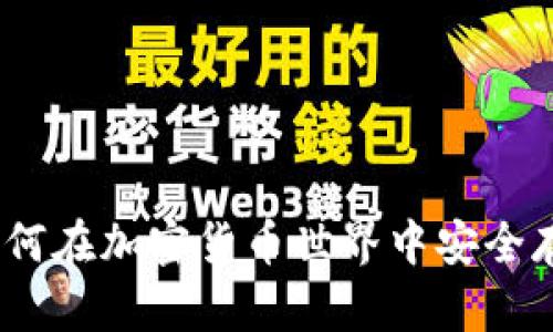 TP钱包卡链：如何在加密货币世界中安全存储和管理资产