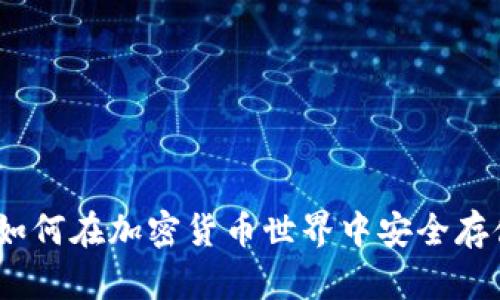 TP钱包卡链：如何在加密货币世界中安全存储和管理资产