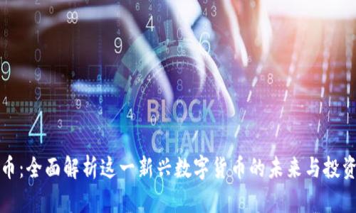 原子币：全面解析这一新兴数字货币的未来与投资机会