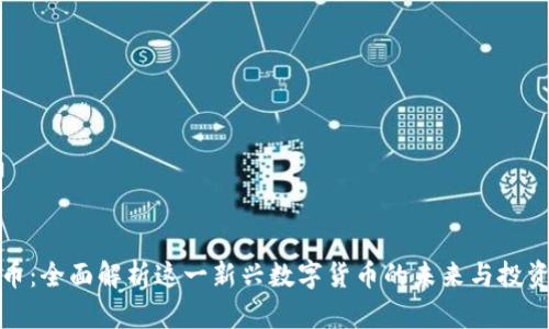 原子币：全面解析这一新兴数字货币的未来与投资机会