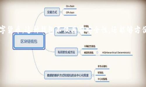 在讨论TP钱包观察地址之前，我们需要了解什么是TP钱包以及观察地址的概念。TP钱包是一款区块链资产管理工具，支持多种主流数字货币。这种钱包不仅具有安全性，还能够方便用户管理和交易数字资产。而观察地址则是一个可以让用户查看区块链上某个地址的余额和交易记录，而不需要掌握该地址的私钥。

接下来，我将为您提供有关TP钱包观察地址的详细信息，以及一些有趣的场景描述和故事。

### 在TP钱包中如何使用观察地址轻松管理数字资产