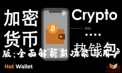 比特派最新版：全面解析新功能与用户体验的提升