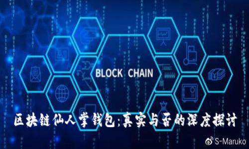 区块链仙人掌钱包：真实与否的深度探讨