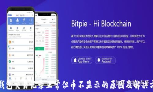 
TP钱包交易记录正常但币不显示的原因及解决方案