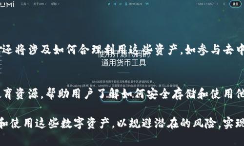 虚拟币（或加密货币）由于其去中心化的特性，属于持有该虚拟币私钥的人。虚拟币并不存储在传统意义上的银行账户或“钱包”中，而是存储在区块链技术构建的网络上。每个用户有自己的“钱包”，这个钱包生成一个独特的公私钥对。私钥就像是你银行账号的密码，只有你拥有才能访问和转移你的虚拟币。

### 钱包的基本概念

什么是虚拟币钱包？
虚拟币钱包是用来存储和管理加密货币的一种工具。虽然钱包称为“钱包”，但它并不实际存储虚拟币本身，而是保存着访问这些虚拟币的地址和相关的私钥。这些钱包可以是软件形式（如手机钱包或桌面钱包），也可以是硬件形式（如硬件钱包）或纸质钱包。

钱包的类型
目前，虚拟币钱包主要分为热钱包和冷钱包。热钱包是指在线存储，连接互联网的方式，适合日常交易；而冷钱包则指不与互联网连接，安全性更高，适合长期保存虚拟币。例如，硬件钱包是一个非常安全的选择，因为它们将私钥存储在物理设备中，避免在线攻击。

### 谁拥有虚拟币？

私钥的拥有者
虚拟币的真正拥有者是持有相应私钥的人。当你创建一个虚拟币钱包时，系统会生成一对公钥和私钥。公钥是公开的，可以分享给别人，用于接收交易；而私钥则是必须保密的，只有持有私钥的人才能访问和管理虚拟币。

交易的透明性与隐私
区块链技术使所有交易透明，但同时，也赋予用户一定的隐私权。尽管每笔交易都公开记录在区块链上，但具体的持有者身份和地址往往是匿名的，难以追踪。因此，尽管交易是公开的，但拥有者的信息依然保密。

### 持有虚拟币的责任

保护私钥的重要性
持有重金虚拟币的私钥，意味着你必须对这个私钥负责。如果私钥丢失或被盗，虚拟币将无法再恢复。因此，安全地存储私钥是每位加密货币投资者的首要责任。使用强密码、双重验证和硬件钱包等措施，都是保护私钥的有效策略。

加密货币的法律属性
随着虚拟币市场的日渐成熟，各国政府也在努力建立相应的法律框架来规范这个领域。在一些国家，虚拟币被视为财产，属于个人的资产。而在其他国家，虚拟币的法律地位仍然存在争议。因此，对于虚拟币的拥有者而言，理解法律状况及可能的税务责任也是十分必要的。

### 未来的展望

持有权与控制权的结合
未来，随着技术的进步与法律的完善，虚拟币将朝着更安全、透明和便利的方向发展。持有虚拟币的权利不仅仅体现在拥有私钥上，还将涉及如何合理利用这些资产，如参与去中心化金融（DeFi）或其他投资機会。

用户教育的重要性
教育用户，尤其是新手，关于虚拟币钱包的知识至关重要。很多新用户由于缺乏经验而不慎发生不必要的损失。因此，创建全面的教育资源，帮助用户了解如何安全存储和使用他们的虚拟币，是整个行业应承担的重要责任。

总结来说，虚拟币的所有权在于私钥的持有者，这意味责任与风险并存。无论你是加密货币的新手还是资深投资者，都要正确理解和使用这些数字资产，以规避潜在的风险，实现财富的增值。