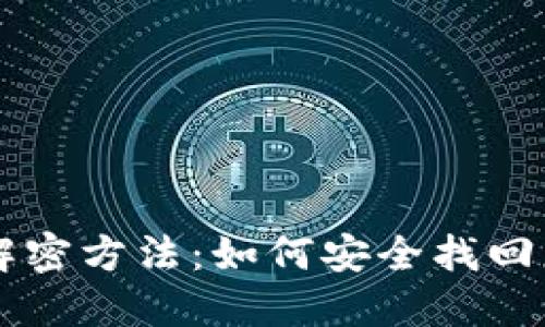 区块链钱包解密方法：如何安全找回您的数字资产