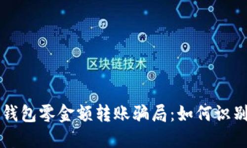 揭露TP钱包零金额转账骗局：如何识别与防范