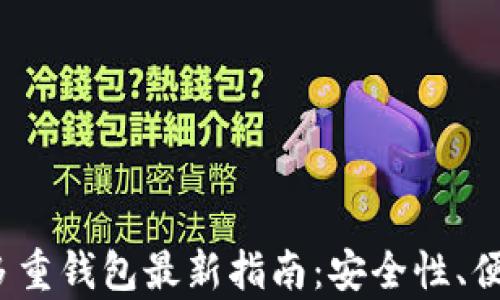 
2023年区块链多重钱包最新指南：安全性、便捷性及应用前景