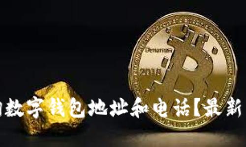 如何查询数字钱包地址和电话？最新方法揭秘