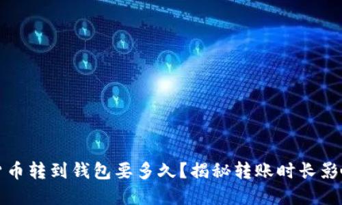 加密货币转到钱包要多久？揭秘转账时长影响因素