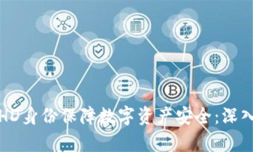 如何通过TP钱包HD身份保障数字资产安全：深入解析与实用技巧
