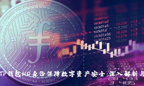 如何通过TP钱包HD身份保障数字资产安全：深入解析与实用技巧
