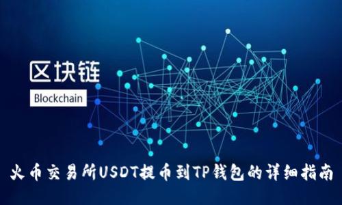 火币交易所USDT提币到TP钱包的详细指南