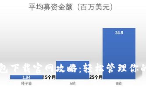 以太坊钱包下载官网攻略：轻松管理你的数字资产