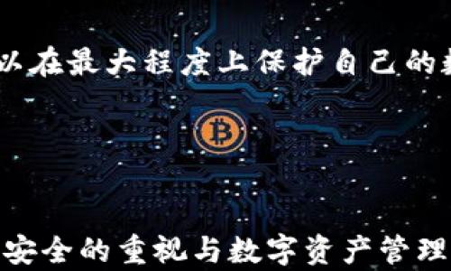 
TP钱包授权后是否会被盗币？深入浅出解析\/

关键词
TP钱包, 货币安全, 数字资产, 钱包授权\/guanjianci

---

引言
在当今数字货币盛行的时代，各种加密资产与钱包应用层出不穷，而TP钱包因其便捷和功能丰富而受到众多用户的青睐。然而，随之而来的授权问题也让许多用户心生疑虑。当你授权TP钱包后，会不会面临被盗币的风险？在这篇文章中，我们将探讨相关情况，帮助你更好地保护你的数字资产。

TP钱包的基本功能与特点
TP钱包作为一款广受欢迎的数字钱包，具备多币种支持、去中心化交换、DApp浏览等特点。用户通过它可以方便地存储、交易和管理各种数字资产。同时，TP钱包的用户体验设计也较为友好，但这并不意味着在使用过程中可以掉以轻心。

什么是钱包授权？
钱包授权是指用户给予某个应用或服务访问其钱包的权限。这通常可以让用户方便地进行资产的管理和交易。例如，当用户授权某个去中心化应用（DApp）访问他们的TP钱包时，DApp便能够读取用户的资产信息，执行代币转移等操作。

钱包授权的风险
尽管授权可以为用户提供便利，但它也带来了风险。尤其是当用户授权不明来源的应用时，可能会面临以下几种风险：
ul
    listrong恶意DApp/strong: 一些不法分子可能会通过伪造的DApp诱导用户进行授权，进而盗取用户的数字资产。/li
    listrong权限过大/strong: 用户在授权时，有时可能会忽视应用所需权限的范围，给予其过多的访问权限，导致资产的安全隐患。/li
    listrong钓鱼网站/strong: 用户需要警惕钓鱼网站，确保自己是在正规的官网进行授权，否则极易上当受骗。/li
/ul

如何保护你的TP钱包资产？
为了提高TP钱包的安全性，用户可以采取以下措施：
ul
    listrong审查授权应用/strong: 在进行任何授权前，一定要仔细审查应用的来源和评价，确保其为可信赖的服务。/li
    listrong限制权限/strong: 在授权时尽量避免给予应用过多的权限，只授权必要操作。/li
    listrong使用硬件钱包/strong: 对于大额资产，考虑使用冷钱包，将资产转移到硬件钱包中，以增加安全性。/li
    listrong定期检查授权记录/strong: 定期查看已授权的应用，及时撤销不再使用或不再信任的授权。/li
/ul

真实故事：一个被盗币的警示
现实中有许多用户因为疏忽大意而遭遇了财产损失。比如，我的朋友李华，曾经是一名热衷的数字货币投资者。他在一次交易中， শুন到一款新兴的DeFi项目，便毫不犹豫地连接了自己的TP钱包。然而，在访问该DApp时，他没有仔细查看其真实性，结果他的资产在几分钟内“蒸发”了。
李华的故事给了我深刻的教训，让我意识到在这个数字资产的时代，保持警觉与谨慎是多么的重要。作为用户，我们必须对自己的资产负责，随时保持警惕。

总结与展望
TP钱包授权并非绝对的安全风险，关键在于用户的使用习惯与安全意识。通过审慎的授权管理和提高自身的安全防范意识，用户可以在最大程度上保护自己的数字资产。在不远的未来，随着技术的发展和规范的完善，数字货币交易的安全性也将不断提升。
在这条充满机遇与风险的数字货币道路上，做一个聪明且理智的投资者，才能在财富的海洋中乘风破浪，收获未来的成功。

---

以上是围绕“TP钱包授权”这一主题的解析和内容大纲。通过丰富的情感表达、具体的场景描写，以及真实的故事，旨在传达出对用户安全的重视与数字资产管理的必要性。希望这能帮助大家更好地理解TP钱包的使用与风险，并有效保护自己的资产。