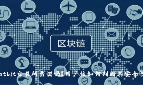 Hotbit交易所靠谱吗？用户该如何判断其安全性？