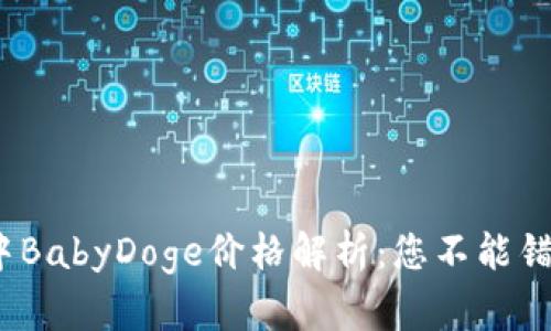 最新t p钱包中BabyDoge价格解析：您不能错过的投资机会
