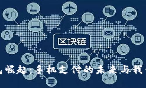 数字钱包崛起：手机支付的未来与我们的生活