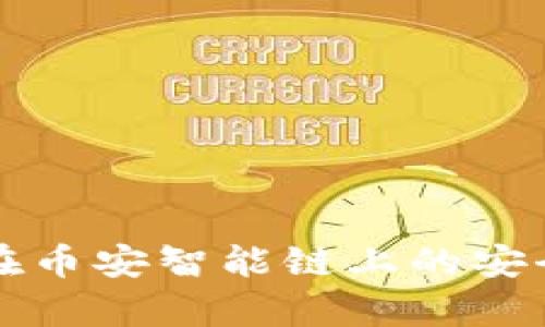 TP钱包在币安智能链上的安全性分析
