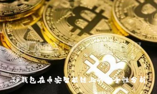 TP钱包在币安智能链上的安全性分析