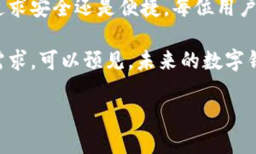   2023年加密货币钱包排行榜前十名：安全性、便利性与用户体验提升的最佳选择 / 

 guanjianci 加密货币钱包, 钱包排行榜, 安全性, 用户体验 /guanjianci 

引言：加密货币钱包的重要性
随着区块链技术的迅猛发展，加密货币正逐渐走入大众视野。无论是投资者还是普通用户，都需要一个安全、便捷的加密货币钱包来存储和交易他们的数字资产。选择一个合适的钱包，不仅能提升用户的投资体验，还能有效保护他们的资产安全。

一、加密货币钱包的类型
在讨论加密货币钱包的排行榜之前，我们需要了解加密货币钱包的主要类型：
ul
    listrong热钱包/strong：连接互联网的数字钱包，方便快捷，但安全性稍低，适合频繁交易的用户。/li
    listrong冷钱包/strong：不与互联网连接的数字钱包，安全性高，适合长期储存加密货币。/li
    listrong硬件钱包/strong：一种物理设备，提供高安全性，适合大额投资者。/li
    listrong纸钱包/strong：将私钥和公钥以纸质形式存储，虽然安全，但不够方便。/li
/ul

二、2023年加密货币钱包排行榜前十名
ul
    listrong1. Ledger Nano X/strong - 世界知名的硬件钱包，支持超过1800种加密货币，安全性和便捷性都极佳。/li
    listrong2. Trezor Model T/strong - 另一款顶级硬件钱包，用户友好的触摸屏设计使其易于使用。/li
    listrong3. Coinbase Wallet/strong - 热钱包的代表，便于与交易所进行交易，安全而又直观。/li
    listrong4. MetaMask/strong - 专注于以太坊和ERC20代币的热钱包，方便进行DeFi和NFT交易。/li
    listrong5. Electrum/strong - 老牌比特币钱包，以其轻量和快速的交易著称。/li
    listrong6. Exodus/strong - 一个多资产钱包，界面友好，非常适合初学者。/li
    listrong7. Trust Wallet/strong - 官方的钱包应用，支持多种区块链，适合移动用户。/li
    listrong8. Atomic Wallet/strong - 去中心化钱包，支持交换功能，拥有强大的隐私保护。/li
    listrong9. Mycelium/strong - 专注于比特币的移动钱包，功能强大且安全。/li
    listrong10. BitPay Wallet/strong - 集成支付功能的钱包，适合商户和消费者。/li
/ul

三、各钱包特点分析
h41. Ledger Nano X/h4
Ledger Nano X是一款全球广受欢迎的硬件钱包，因其出色的安全性和用户体验而备受推崇。它可以通过蓝牙与手机连接，用户可以轻松管理他们的数字资产。在阳光明媚的周末，一位年轻的投资者坐在咖啡馆的阳台上，享受着一杯浓郁的拿铁，随时随地都能查看他的Ledger钱包，感受到投资带来的乐趣。

h42. Trezor Model T/h4
Trezor Model T是一款硬件钱包，配备了触摸屏，非常易于使用。用户在家中，坐在舒适的沙发上，轻松的通过触摸屏完成交易，体验到前所未有的便捷。Trezor Model T以其高度的安全性为用户提供保障，令他们无需担心黑客攻击。

h43. Coinbase Wallet/h4
作为一款热钱包，Coinbase Wallet的主要优势在于与Coinbase交易所的无缝连接。用户在交易时，便捷的操作使得他们能够迅速完成交易。想象一下，一位年轻的艺术家在艺术展上，通过Coinbase钱包轻松售出自己的数字艺术作品，迅速到账并进行下一步的投资。

h44. MetaMask/h4
MetaMask专为以太坊生态系统打造，支持DeFi和NFT的交易。它的用户界面友好，适合所有级别的用户。在一次在线游戏的竞技场上，玩家通过MetaMask便捷地购买虚拟道具，增强自己的角色。这种结合了游戏与发行的场景，让用户更加沉浸在虚拟世界中。

四、选购钱包时需要关注的因素
选择合适的钱包时，用户应该考虑以下几个因素：
ul
    listrong安全性/strong：钱包的安全性是首要考虑因素，确保钱包能够有效保护用户的资产。/li
    listrong用户体验/strong：友好的用户界面和便捷的操作流程会增加用户的满意度。/li
    listrong支持的加密货币数量/strong：钱包支持的加密货币种类越多，用户的选择越灵活。/li
    listrong费用/strong：用户应关注钱包的交易费用和使用成本。/li
/ul

五、加密货币钱包的使用场景
加密货币钱包的使用场景非常广泛。无论是投资、交易，还是用于购物、捐赠或是用于个人财务管理，钱包的用途都越来越多样化。

h41. 投资场景/h4
许多投资者使用加密货币钱包来存储他们的资产。在一个阳光明媚的午后，一位年轻的投资者在公园的长椅上，翻看着手机里的加密货币走势图，决定将一部分资金转移到Ledger钱包中，确保资产的安全。

h42. 购物场景/h4
越来越多的商家开始接受加密货币作为支付方式。想象一下，一个在咖啡馆工作的学生，用手机中的Coinbase Wallet支付了一杯新鲜出炉的拿铁，这种便捷的支付模式，为他们的生活带来了全新的体验。

h43. 个人财务管理/h4
随着加密货币的普及，很多人开始使用它们进行个人财务管理。一个年轻的程序员在家里，通过Exodus Wallet轻松管理自己的多种数字资产，定期查看自己的财务状况，这种掌控感无疑让他倍感安心。

六、总结与展望
随着加密货币市场的不断发展，加密货币钱包的选择越来越丰富，用户也需要对自己的需求有所了解，以便选择最合适的钱包工具。无论是追求安全还是便捷，每位用户都能在这场数字货币浪潮中找到他自己的位置。

展望未来，随着区块链技术的成熟以及大众对加密货币认知的提升，钱包的安全性、用户体验及功能将继续不断进化，满足用户日益增长的需求。可以预见，未来的数字钱包将不仅是资产存储工具，更是个人数字生活的重要组成部分。

希望每位用户都能找到适合自己的加密货币钱包，安全、便捷地享受数字资产带来的各种便利，迎接更美好的未来。