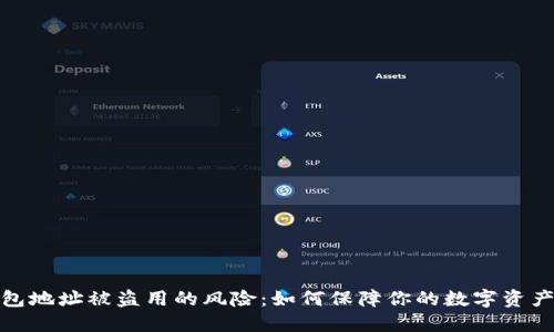 TP钱包地址被盗用的风险：如何保障你的数字资产安全