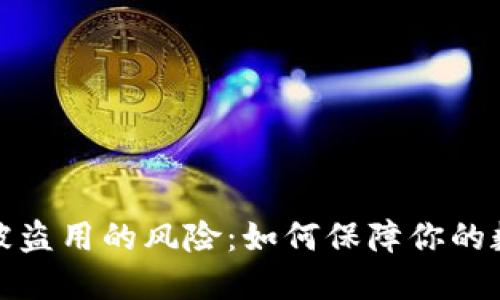TP钱包地址被盗用的风险：如何保障你的数字资产安全