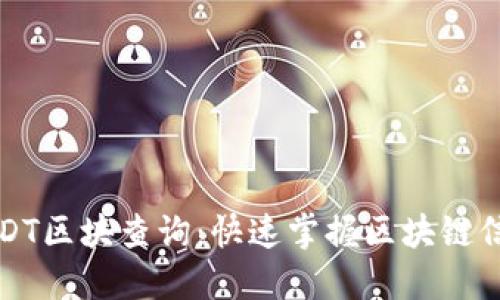 USDT区块查询：快速掌握区块链信息
