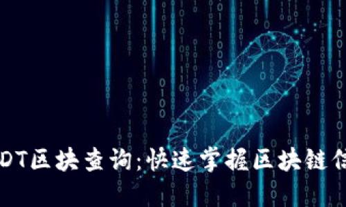 USDT区块查询：快速掌握区块链信息