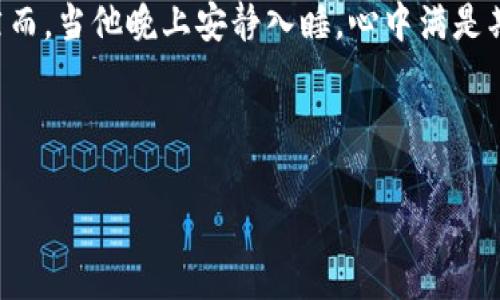 
  TP钱包授权安全性分析：是否会导致被盗币？ / 

关键词：
 guanjianci TP钱包, 钱包安全, 密码保护, 数字资产 /guanjianci 

引言
在数字货币的快速发展中，TP钱包作为一款便捷的数字资产管理工具，吸引了大批用户的关注。但随之而来的安全问题让许多用户心存疑虑，尤其是关于钱包授权会不会导致被盗币的忧虑。本文将深入探讨TP钱包的授权机制，潜在的安全风险，以及用户如何保障自己的数字资产安全。

什么是TP钱包？
TP钱包是一款多功能的数字资产管理工具，支持多种加密货币的存储、转账与交易。通过简洁易用的界面和高效的交易体验，TP钱包成为了许多投资者的首选。它的授权机制允许用户与去中心化应用（DApp）进行交互，但这也让安全风险变得更加复杂。

TP钱包的安全性如何？
TP钱包采用了多重安全措施，包括私钥的本地存储、密码保护和生物识别登录等方式，用户的资产安全得到了基本保障。然而，用户在使用授权功能时，尤其需要注意以下几点：

授权机制的工作原理
TP钱包的授权通常是用户主动允许某个智能合约访问其钱包中的资产。一旦授权，合约就可以在用户的名义下进行一定范围内的操作。这一机制使得用户可以方便地参与DeFi、NFT等生态，但也因为过度授权而带来了风险。

哪些情况可能导致盗币？
1. **恶意合约**：一些看似合法的合约可能实际上是恶意的，用户一旦授权，便会遭到资产盗取。br2. **社会工程攻击**：黑客通过欺诈手段获取用户的授权，如假冒客服、邮件钓鱼等。br3. **授权频繁**：过多的授权可能导致不必要的风险，尤其在不明确合约来源的情况下。

如何保障TP钱包的安全性？
为了降低被盗币的风险，用户可以采取以下措施：
ol
li**谨慎授权**：对于不熟悉的合约，避免授权，大多数交易可以选择先进行小额测试。/li
li**定期检查授权合约**：定期查看已授权的合约，并注销不再使用的授权。/li
li**启用多重身份验证**：如可能，开启生物识别或双重验证，提高账户安全性。/li
li**使用硬件钱包**：对于大量数字资产，可以考虑使用硬件钱包存储，以增加安全层级。/li
/ol

场景描述与感官细节
想象一个阳光明媚的下午，窗外的阳光透过窗帘洒在老旧木桌上，桌上的TP钱包界面闪烁着耀眼的光芒，仿佛在邀请用户探索数字资产的无尽可能。然而，用户的手心微微出汗，脑海中浮现出最近好友分享的“被盗币”的故事。他们在一次芬芳的咖啡香中轻声诉说，如何在不知不觉中，授权了一个看似合法，却实则恶意的合约，最终导致数千元的损失。这种心悸的恐惧充斥着空气，提醒着每个使用TP钱包进行数字资产管理的用户，谨慎与安全永远不应被忽视。 

小故事：持币者的教训
在某个夜深人静的时刻，李明坐在家中柔和的灯光下，仔细研究着自己心仪的NFT。在浏览过程中，他看到一条信息，声称只需授权便可领取独家空投。他心中一动，没多想便迅速授权，列入了自己钱包的合约列表。然而，当他晚上安静入睡，心中满是期待时，现实却悄然逼近：第二日早上醒来时，发现自己的数字资产骤然减少，原来那条被他轻易信任的合约，是一个精心布置的陷阱。从他身上，许多人都能感受到那种不可置信和悔恨的心情。

总结
TP钱包的授权机制在便利性的背后潜藏着安全隐患。用户只有了解授权机制的工作原理，并采取必要的安全措施，才能更好地保障自己的数字资产不被盗取。记住，数字资产的安全始终掌握在你自己手中。

通过对TP钱包的深入分析和用户真实体验的描绘，本文力图提升用户对金融安全性的认知，并提供实用的建议。希望每位用户都能在数字货币的世界中找到属于自己的安全之路。