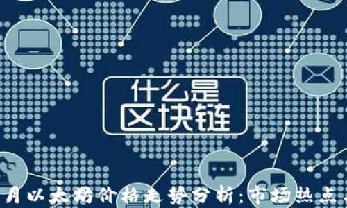 
2023年11月以太坊价格走势分析：市场热点与投资机会