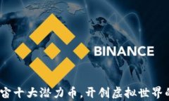 2023年元宇宙十大潜力币，