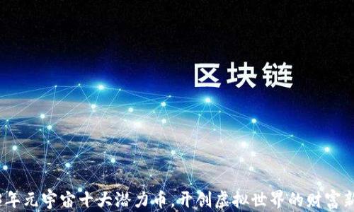 
2023年元宇宙十大潜力币，开创虚拟世界的财富新机遇