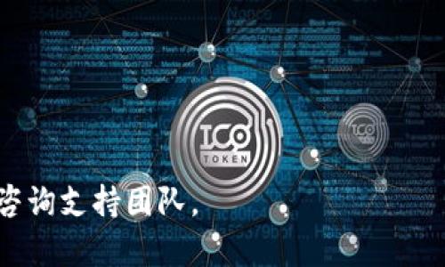 要创建 FSN 钱包（Fusion 钱包），您可以遵循以下步骤。首先，请确保您已经下载了适用于您操作系统的 Fusion 钱包应用程序。此过程包括创建一个新的钱包账户，安全设置，备份助记词等。

### 创建 FSN 钱包的步骤

#### 1. 下载 Fusion 钱包
- **访问官网**：前往 Fusion 官方网站，下载适合您设备的版本（Windows、Mac、Linux 或移动端）。
- **安装应用**：按照操作系统的提示完成安装。

#### 2. 启动钱包应用
- **打开应用**：成功安装后，打开 Fusion 钱包。
- **新建钱包**：在主页面中，选择“创建新钱包”选项。

#### 3. 设置钱包安全性
- **设置密码**：输入一个强密码以保护您的钱包。确保密码包含字母、数字和特殊字符。
- **安全提示**：记住这个密码，因为忘记后无法找回。

#### 4. 备份助记词
- **记录助记词**：创建钱包时，系统会生成一组助记词。将这些助记词记录在安全的地方，避免数字和照片记录。
- **确认助记词**：系统会要求您确认助记词，以确保您已正确记录。

#### 5. 完成设置
- **完成注册**：在确认助记词后，您的 FSN 钱包将成功创建。
- **首次登录**：使用您的密码和助记词查看钱包余额和其他功能。

### 使用 FSN 钱包的注意事项
- 确保在安全的环境中访问钱包，不要与他人分享您的助记词和密码。
- 定期备份钱包，确保在丢失设备的情况下仍可恢复。
- 更新应用程序以获取新功能和安全性修复。

希望这些步骤能帮助您成功创建 FSN 钱包！如果您在创建过程中遇到问题，请咨询支持团队。