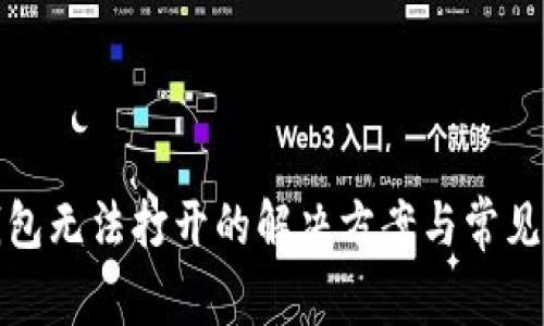 TP钱包无法打开的解决方案与常见问题