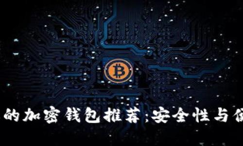 2023年最受欢迎的加密钱包推荐：安全性与便捷性的完美结合
