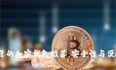 2023年最受欢迎的加密钱包