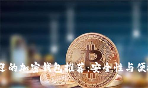 2023年最受欢迎的加密钱包推荐：安全性与便捷性的完美结合