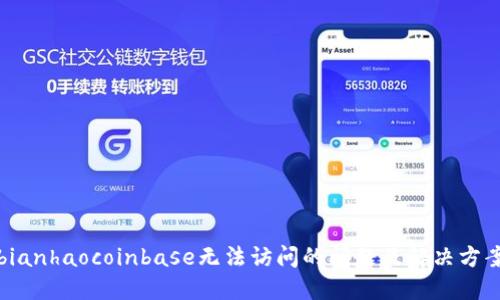 bianhaocoinbase无法访问的问题及解决方案