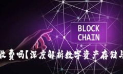 数字币钱包收费吗？深度