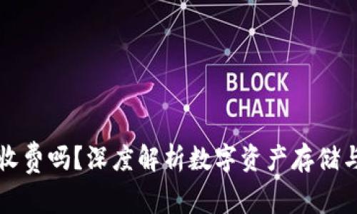 数字币钱包收费吗？深度解析数字资产存储与转账的费用