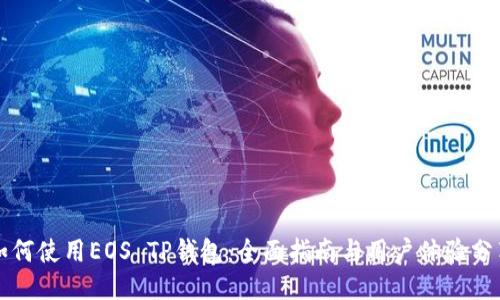 如何使用EOS TP钱包：全面指南与用户体验分享