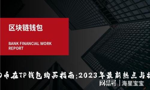 : KISHO币在TP钱包购买指南：2023年最新热点与操作策略