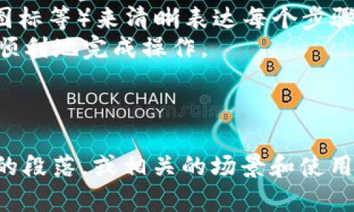 创建加密钱包的扫描流程图并提供稳定的说明是一个复杂的任务，涉及图形设计，而我无法直接生成图片。不过，我可以为你提供一个详细的文本描述，可以帮助你设计这个流程图。

### 加密钱包扫一扫流程概述

#### 1. 打开加密钱包应用
- 用户在手机上找到并点击打开自己已经安装的加密钱包应用。

#### 2. 选择“扫一扫”功能
- 在应用主界面，用户要寻找“扫一扫”或“扫描二维码”的选项，通常这个选项会用图标或按钮表现出来。

#### 3. 允许相机权限
- 应用会提示用户授权相机权限。如果用户没有授权，会弹出窗口要求用户进行授权。

#### 4. 对准二维码
- 用户将手机对准想要扫描的二维码（例如，交易地址、支付二维码等）。
- 系统会自动对焦并识别二维码。

#### 5. 扫描成功
- 当二维码被成功识别后，屏幕上会显示一个确认框，通常会包含相关的地址信息或转账金额。
- 用户可以选择确认或取消。

#### 6. 输入金额（如果适用）
- 如果扫描的是转账二维码，用户需要输入想要发送的金额并确认。

#### 7. 确认交易
- 在确认交易时，用户可能需要输入密码或使用生物识别（如指纹识别）来进行安全验证。

#### 8. 交易完成
- 成功交易后，应用会返回交易成功的提示，同时提供交易详情的界面，上面含有交易号、时间、金额等信息。

#### 9. 记录保存
- 用户可以选择将交易记录保存至钱包历史中，以备日后查阅。

### 流程图设计建议

- **程序结构**：将以上步骤设计成流程图时，可以用方框代表每个步骤，箭头指示从一个步骤到另一个步骤的流向。
- **颜色与主题**：选用与加密货币相关的颜色（如绿色、金色、深蓝等）来增强视觉吸引力。
- **Symbols and Icons**：使用相关的图标（如相机图标、确认图标、警告图标等）来清晰表达每个步骤的重要性和操作提示。
- **用户体验**：可以在流程图旁增加简短的用户建议或提示，帮助用户更顺利地完成操作。

### 写作内容大纲

如需进一步的内容描述，请告知我，我可以为你撰写多个关于加密钱包流程的段落，或相关的场景和使用体验的描述。