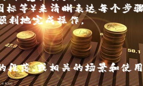 创建加密钱包的扫描流程图并提供稳定的说明是一个复杂的任务，涉及图形设计，而我无法直接生成图片。不过，我可以为你提供一个详细的文本描述，可以帮助你设计这个流程图。

### 加密钱包扫一扫流程概述

#### 1. 打开加密钱包应用
- 用户在手机上找到并点击打开自己已经安装的加密钱包应用。

#### 2. 选择“扫一扫”功能
- 在应用主界面，用户要寻找“扫一扫”或“扫描二维码”的选项，通常这个选项会用图标或按钮表现出来。

#### 3. 允许相机权限
- 应用会提示用户授权相机权限。如果用户没有授权，会弹出窗口要求用户进行授权。

#### 4. 对准二维码
- 用户将手机对准想要扫描的二维码（例如，交易地址、支付二维码等）。
- 系统会自动对焦并识别二维码。

#### 5. 扫描成功
- 当二维码被成功识别后，屏幕上会显示一个确认框，通常会包含相关的地址信息或转账金额。
- 用户可以选择确认或取消。

#### 6. 输入金额（如果适用）
- 如果扫描的是转账二维码，用户需要输入想要发送的金额并确认。

#### 7. 确认交易
- 在确认交易时，用户可能需要输入密码或使用生物识别（如指纹识别）来进行安全验证。

#### 8. 交易完成
- 成功交易后，应用会返回交易成功的提示，同时提供交易详情的界面，上面含有交易号、时间、金额等信息。

#### 9. 记录保存
- 用户可以选择将交易记录保存至钱包历史中，以备日后查阅。

### 流程图设计建议

- **程序结构**：将以上步骤设计成流程图时，可以用方框代表每个步骤，箭头指示从一个步骤到另一个步骤的流向。
- **颜色与主题**：选用与加密货币相关的颜色（如绿色、金色、深蓝等）来增强视觉吸引力。
- **Symbols and Icons**：使用相关的图标（如相机图标、确认图标、警告图标等）来清晰表达每个步骤的重要性和操作提示。
- **用户体验**：可以在流程图旁增加简短的用户建议或提示，帮助用户更顺利地完成操作。

### 写作内容大纲

如需进一步的内容描述，请告知我，我可以为你撰写多个关于加密钱包流程的段落，或相关的场景和使用体验的描述。